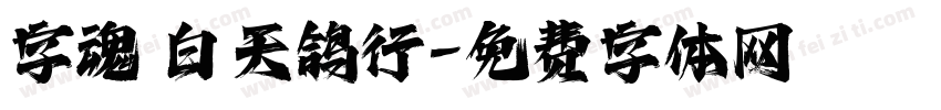 字魂 白天鸽行字体转换